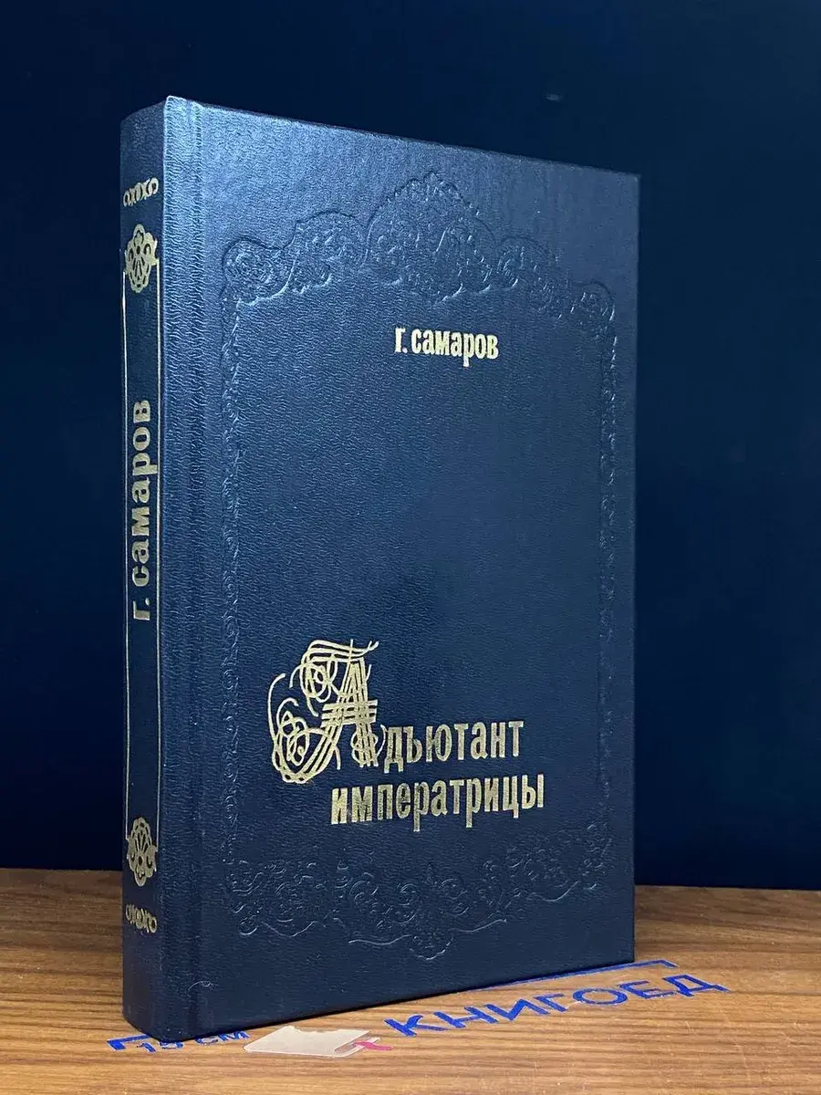 Адъютант императрицы