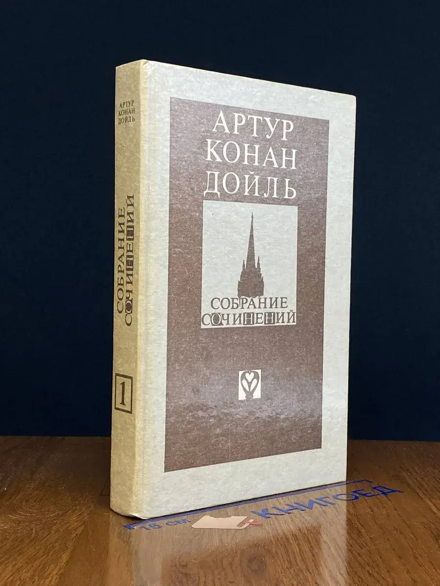 Артур Конан Дойль. Собрание сочинений. Том 1