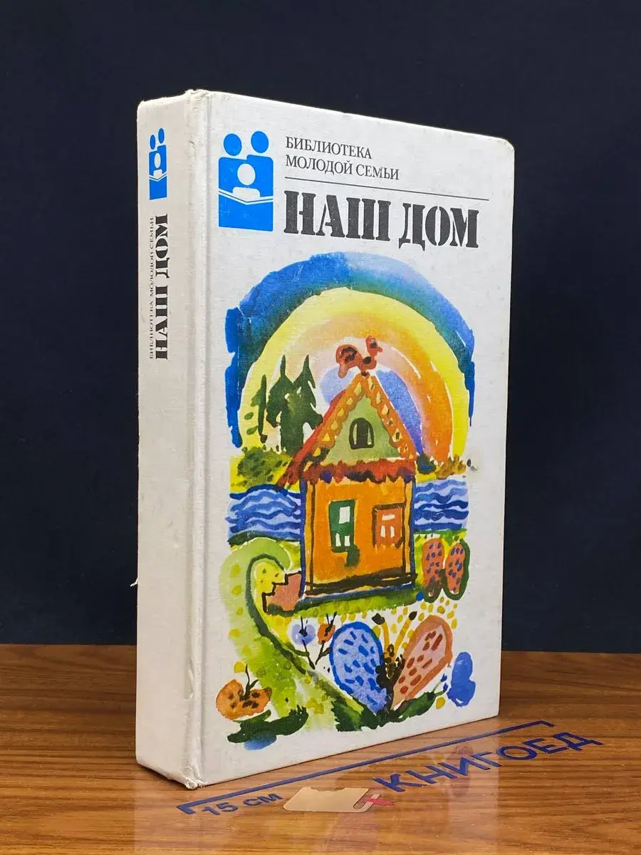 Наш дом