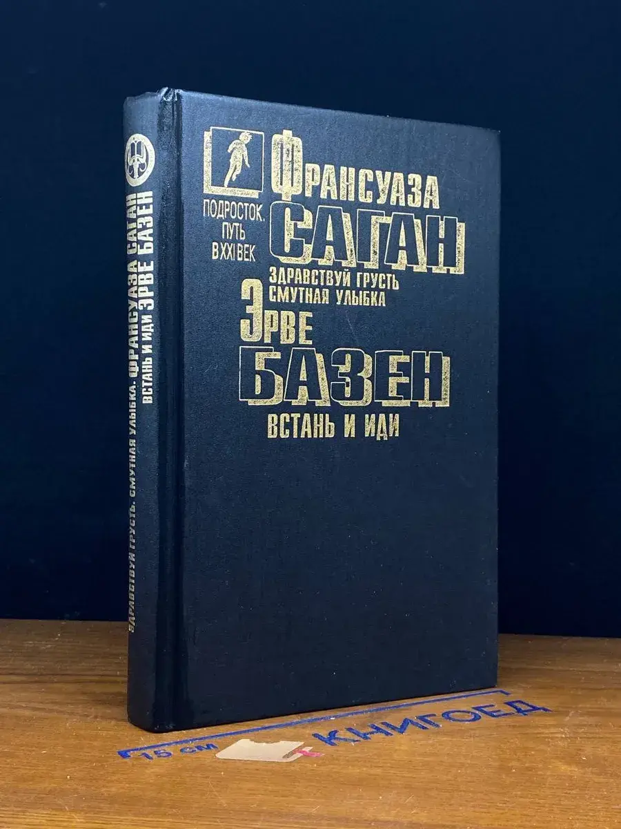 Ф. Саган. Здравствуй, грусть. Смутная улыбка. Встань и иди