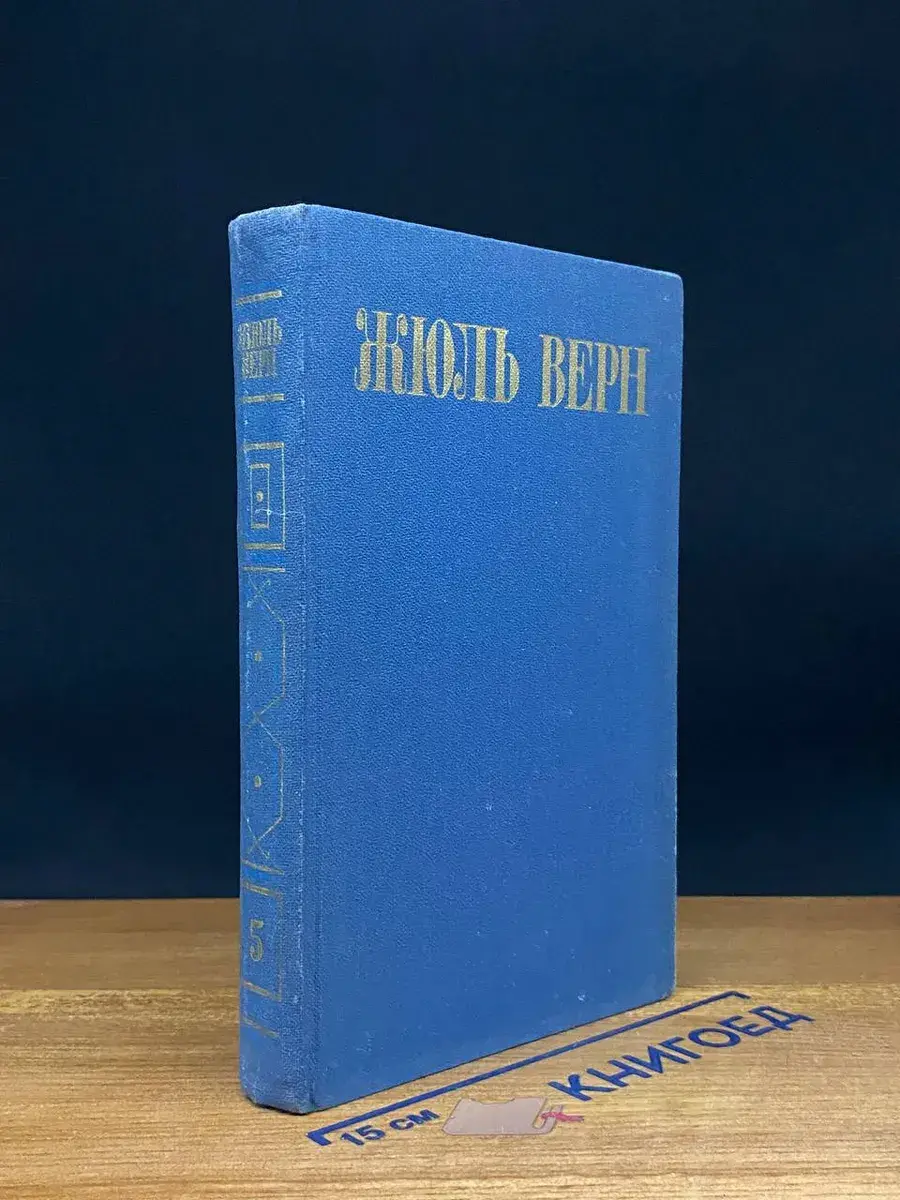 Жюль Верн. Собрание сочинений. Том 5