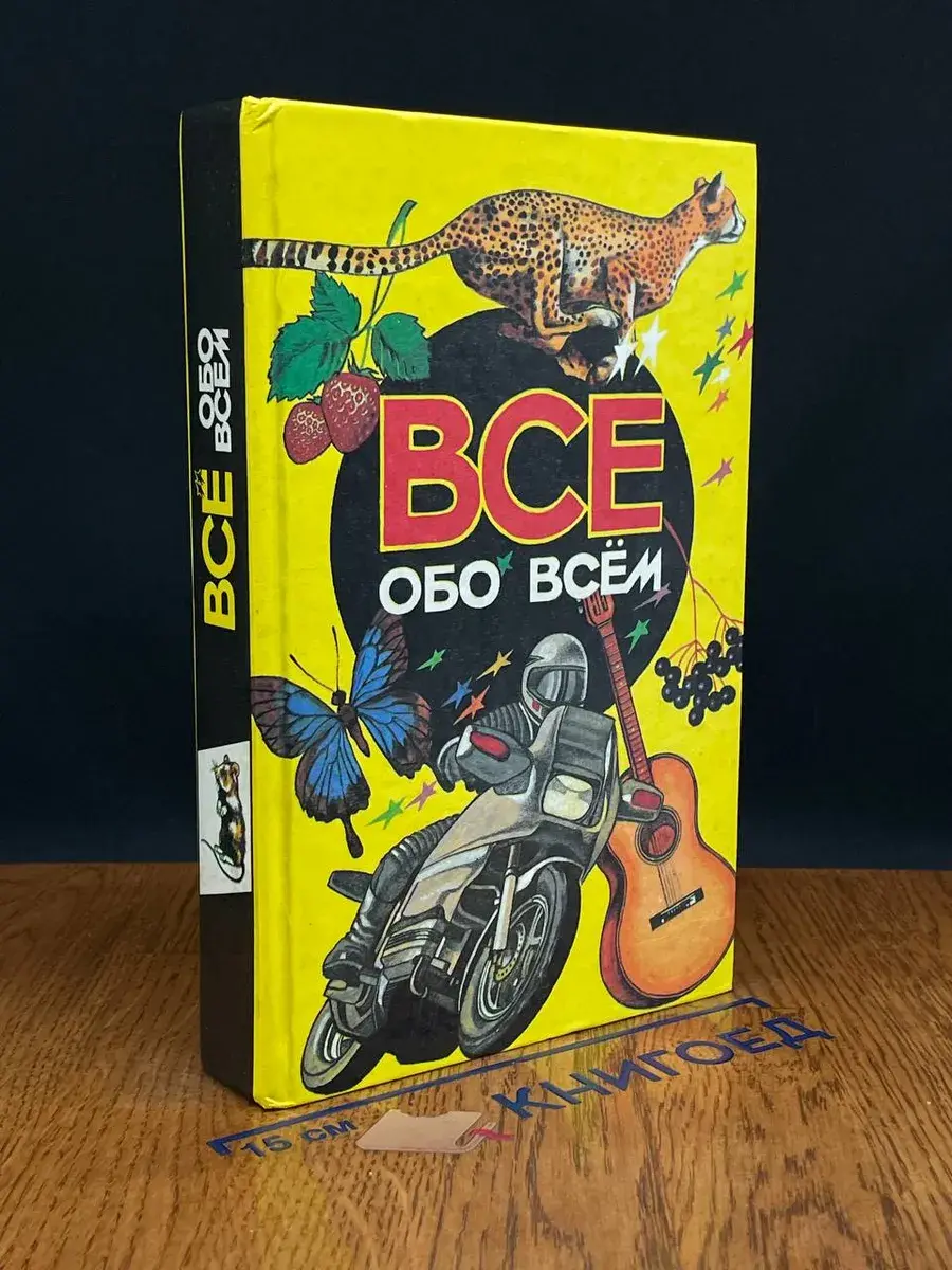 Все обо всем. Том 3