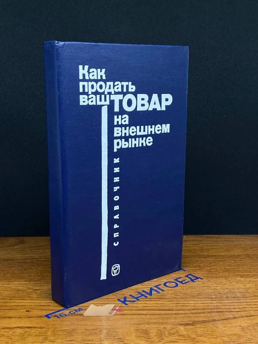 Как продать ваш товар на внешнем рынке