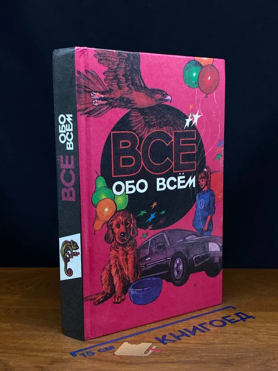 Все обо всем. Том 7