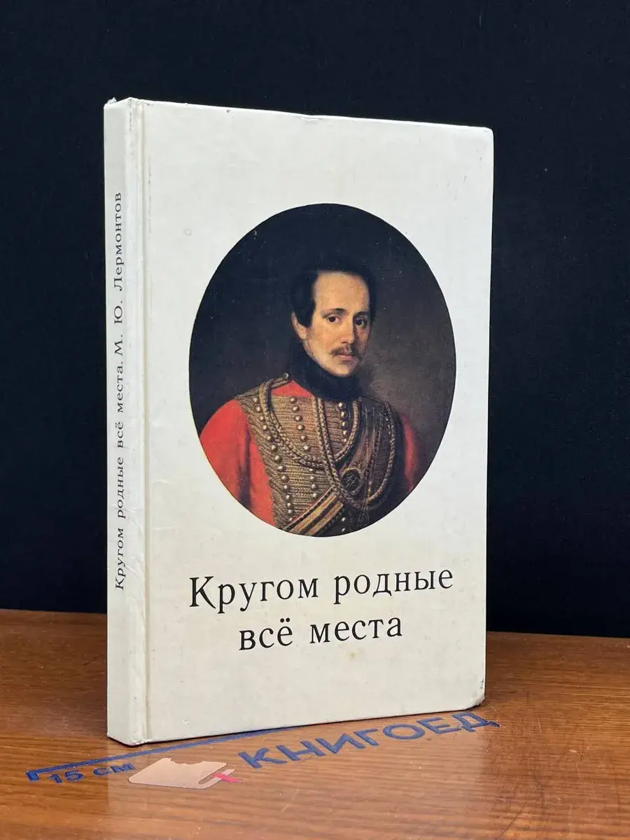 Кругом родные все места