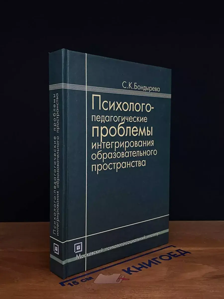 Психолого-педагог. проблемы интегрир. образов. пространства