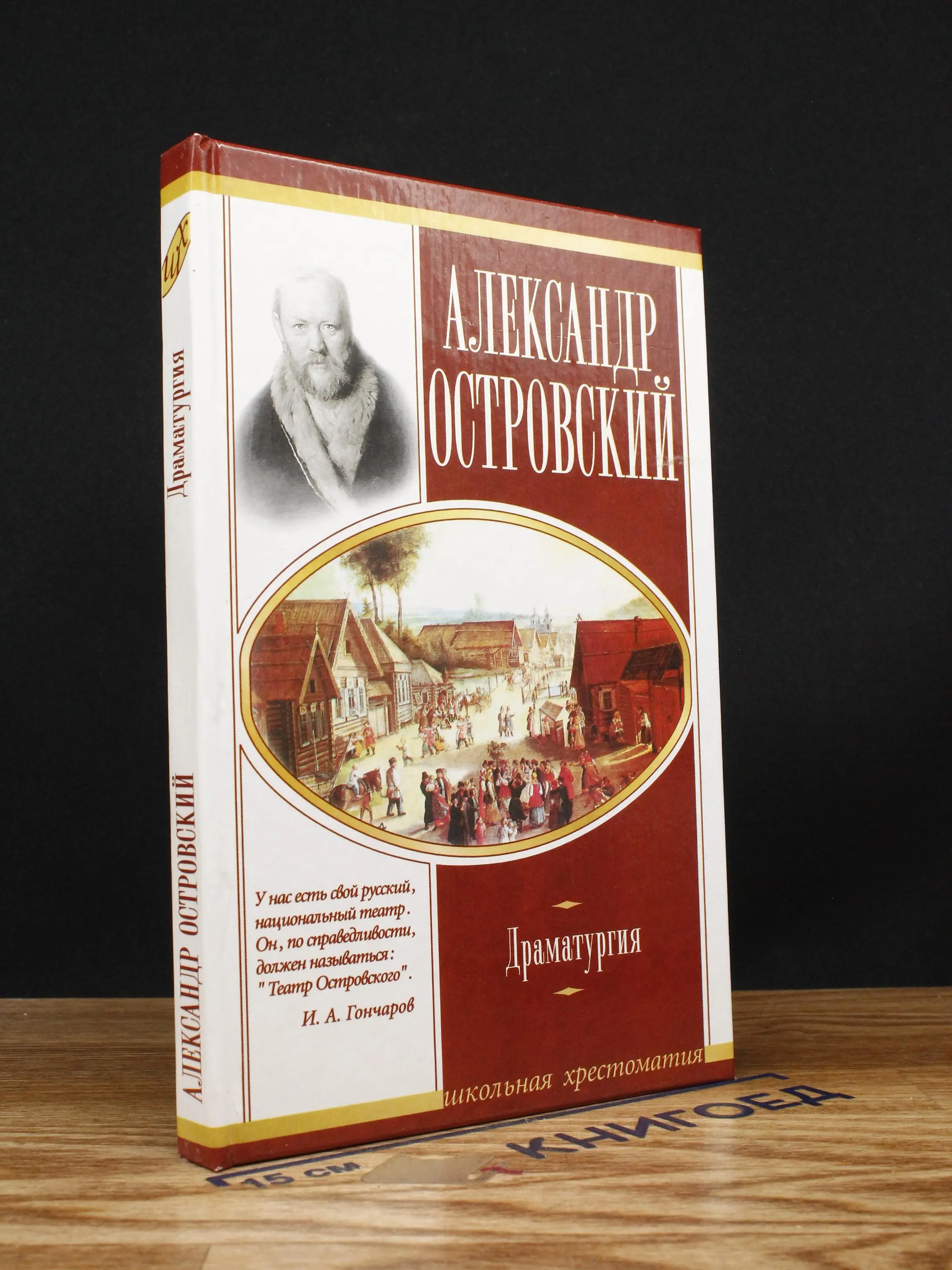 Александр Островский. Драматургия