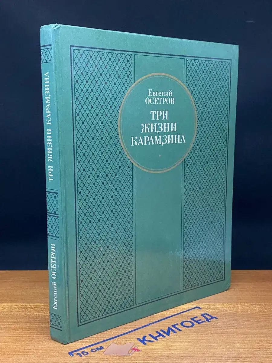 Три жизни Карамзина