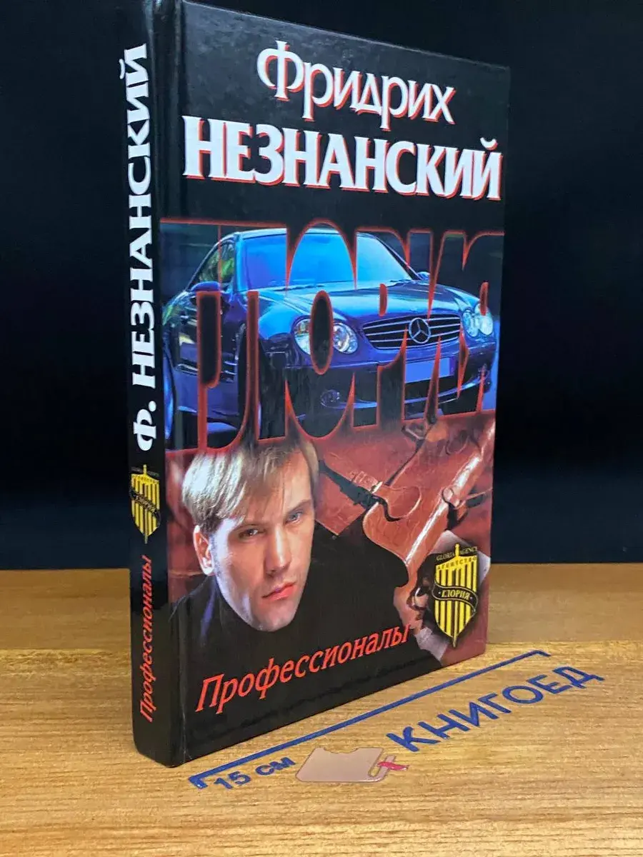 Профессионалы