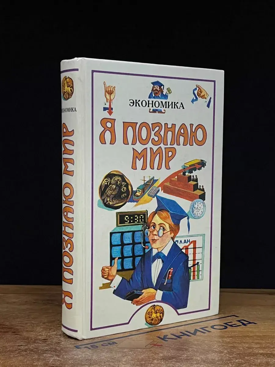 Я познаю мир Экономика