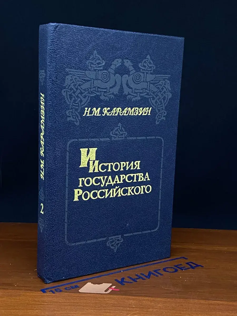История государства Российского. Книга 2. Том 3-4