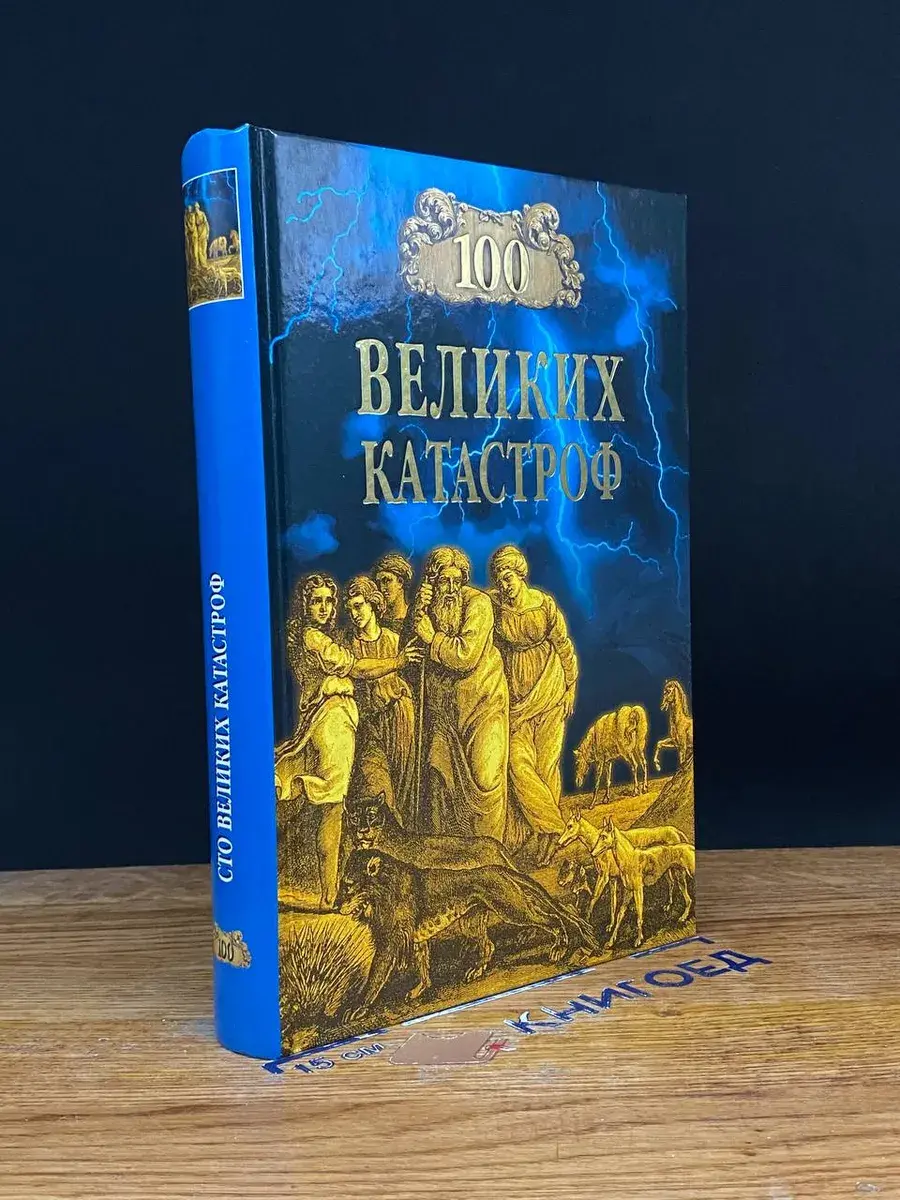 100 великих катастроф