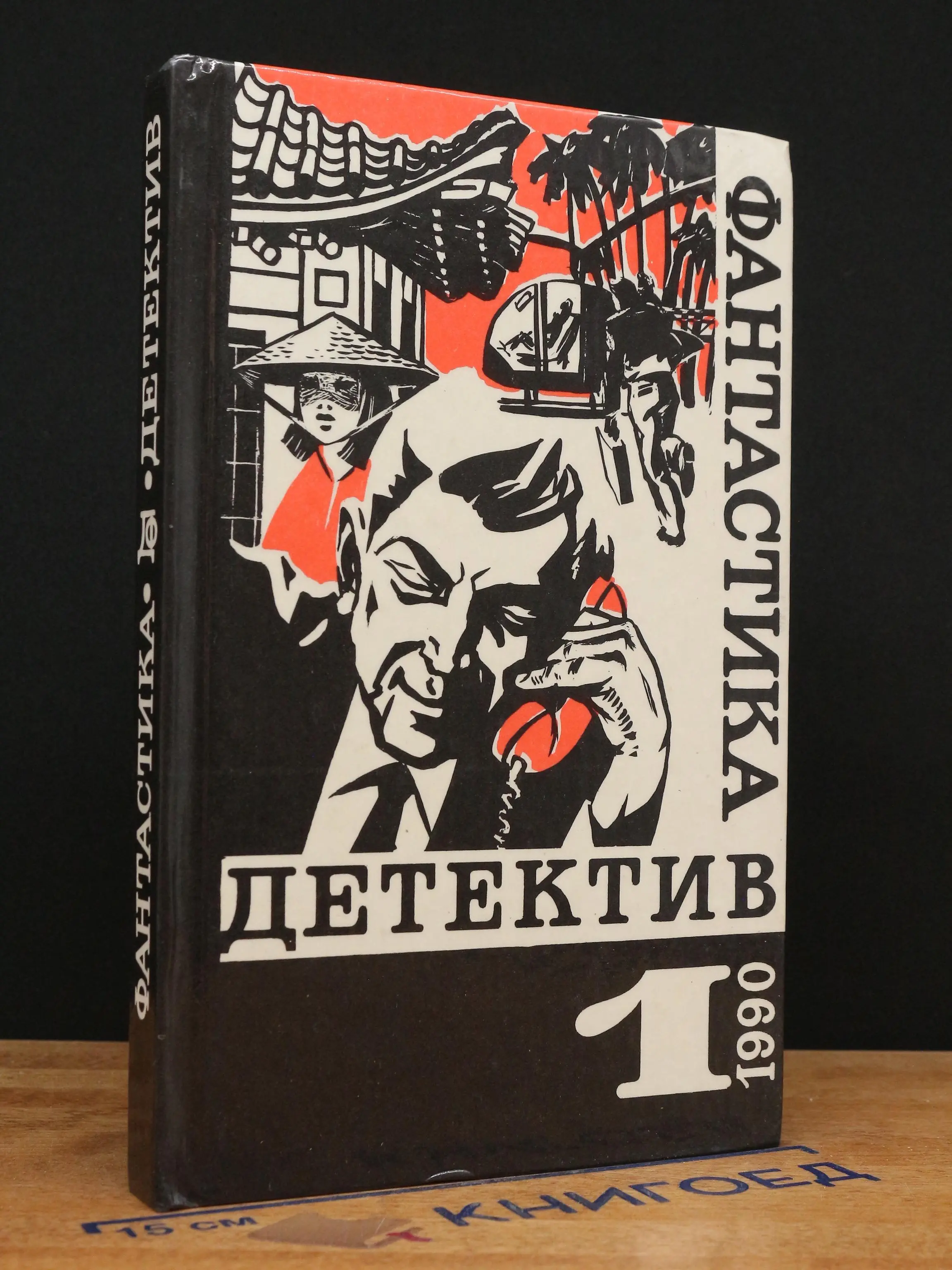 Фантастика. Детектив. Выпуск 1
