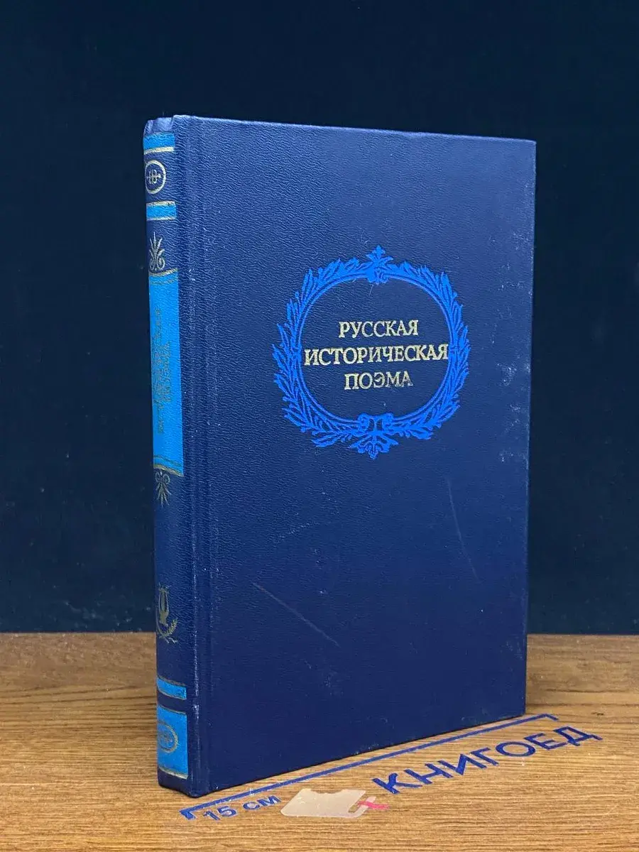 Русская историческая поэма