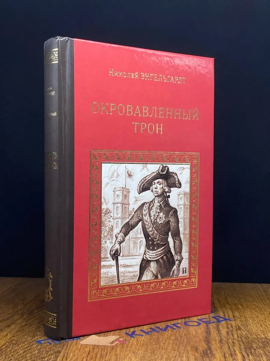 Окровавленный трон