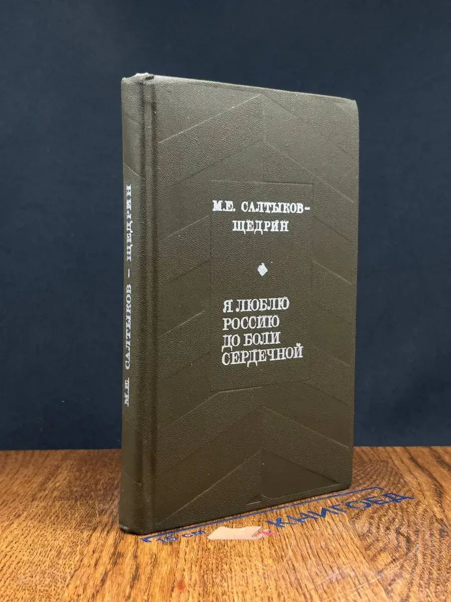 Я люблю Россию до боли сердечной