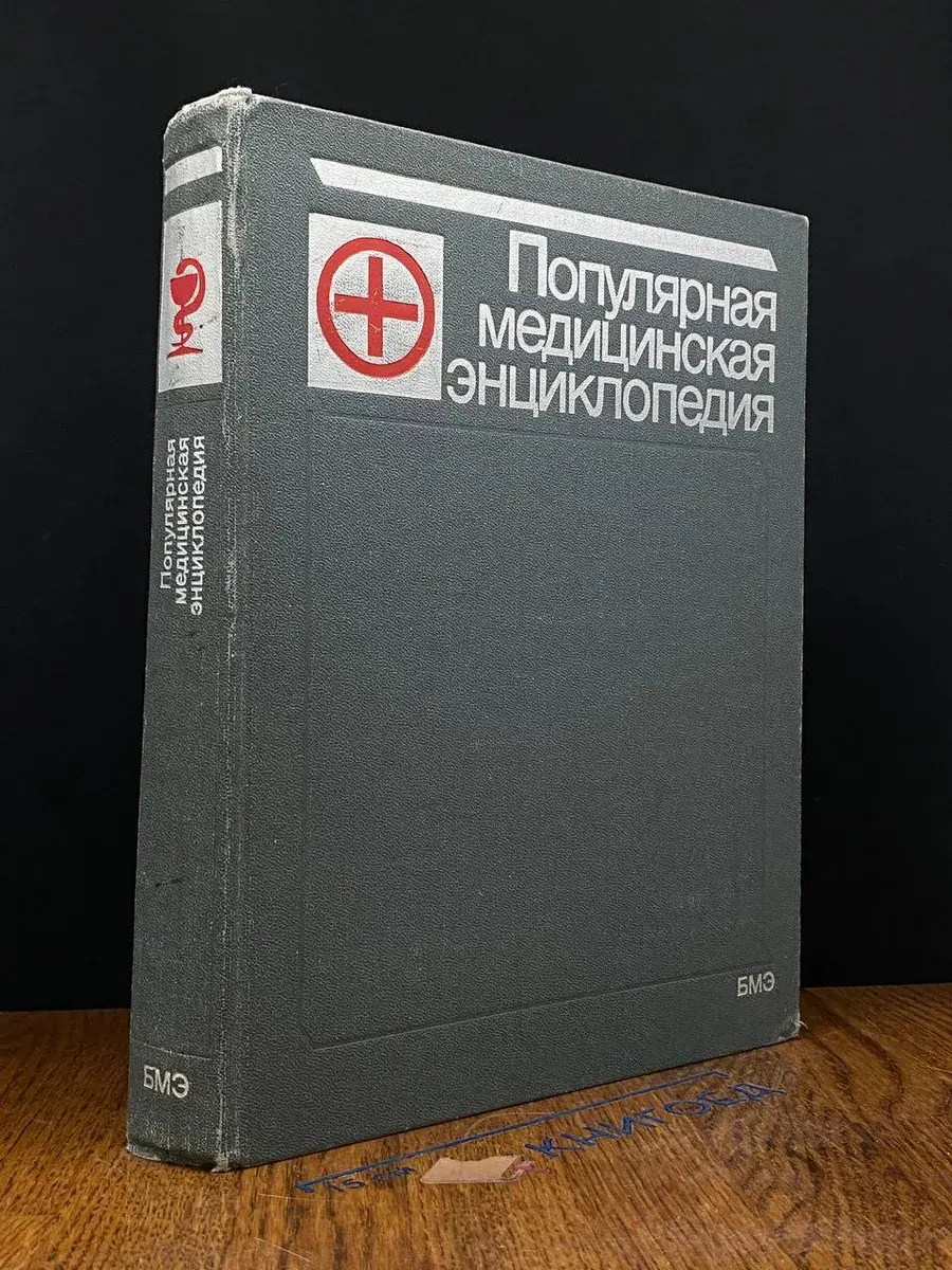 Популярная медицинская энциклопедия