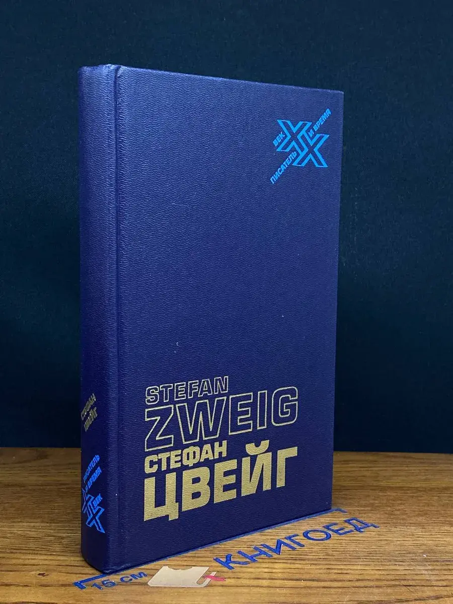 Цвейг С. Статьи, эссе