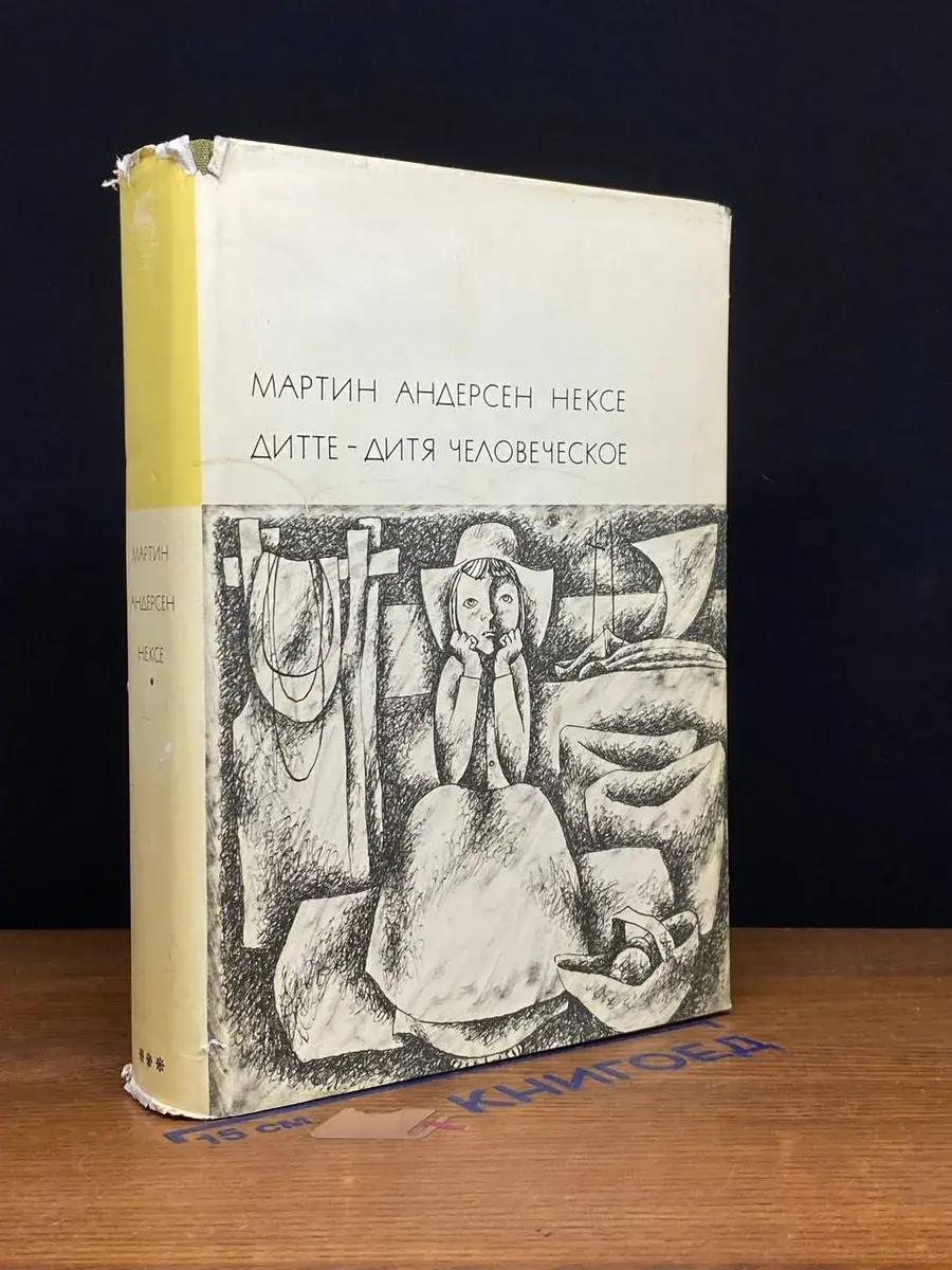 Дитте дитя человеческое Андерсен Нексе Мартин
