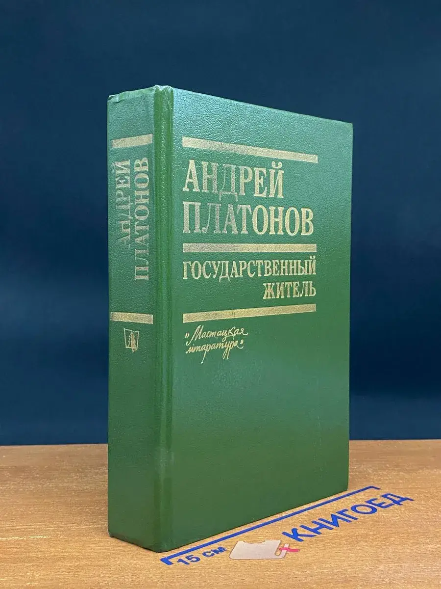 Государственный житель