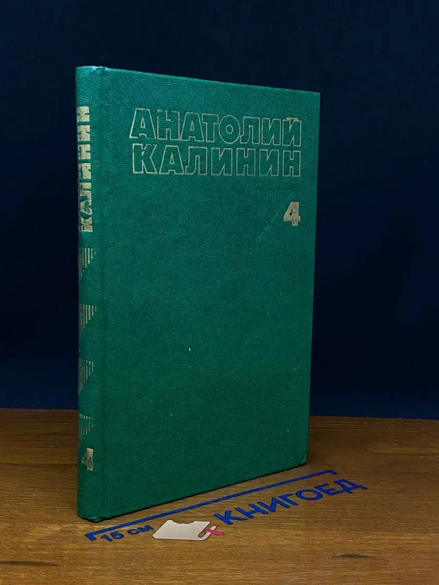 Анатолий Калинин. Собрание сочинений. Том 4