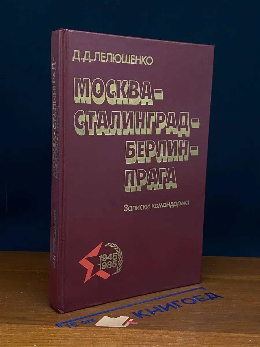 Москва-Сталинград-Берлин-Прага. Записки командарма