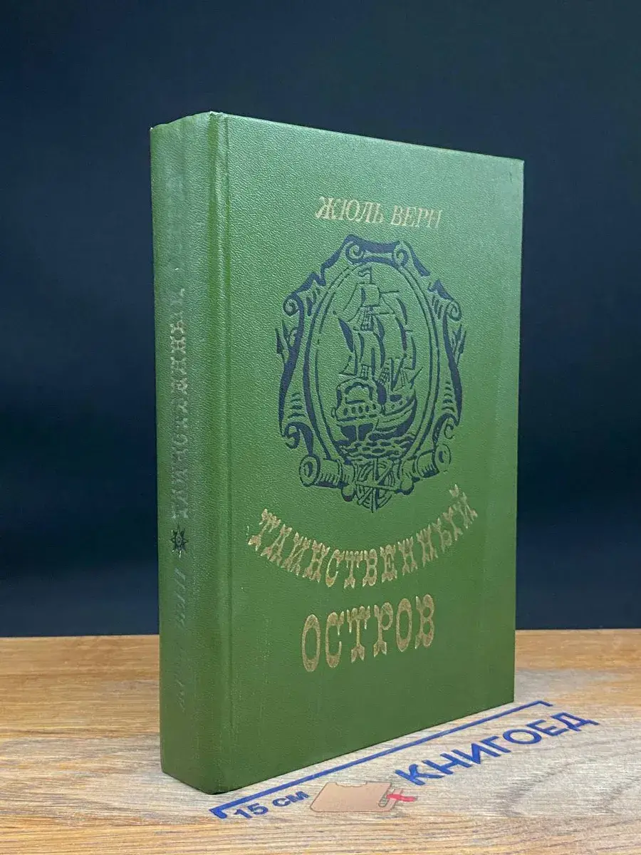 Таинственный остров