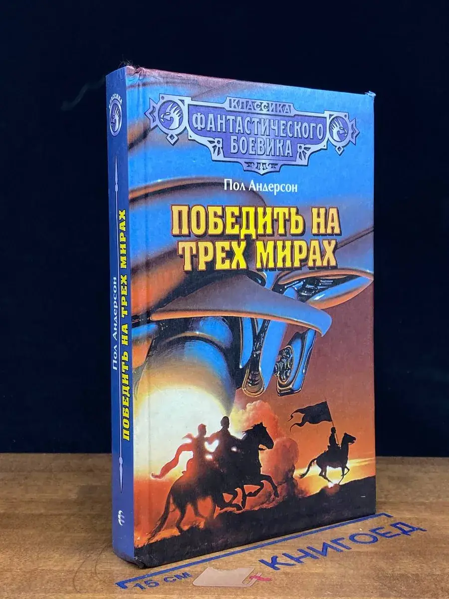 Победить на трех мирах