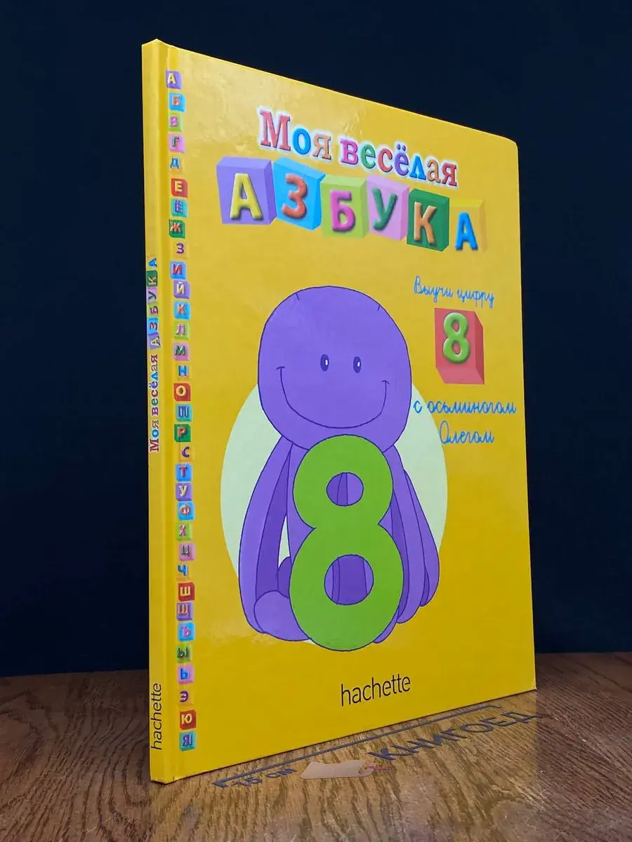 Моя веселая азбука. Выучи цифру 8 с осьминогом Олегом