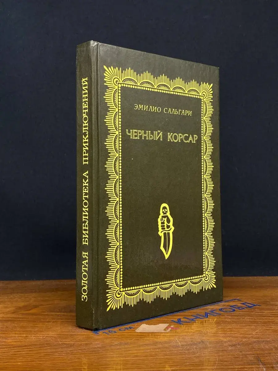 Черный корсар
