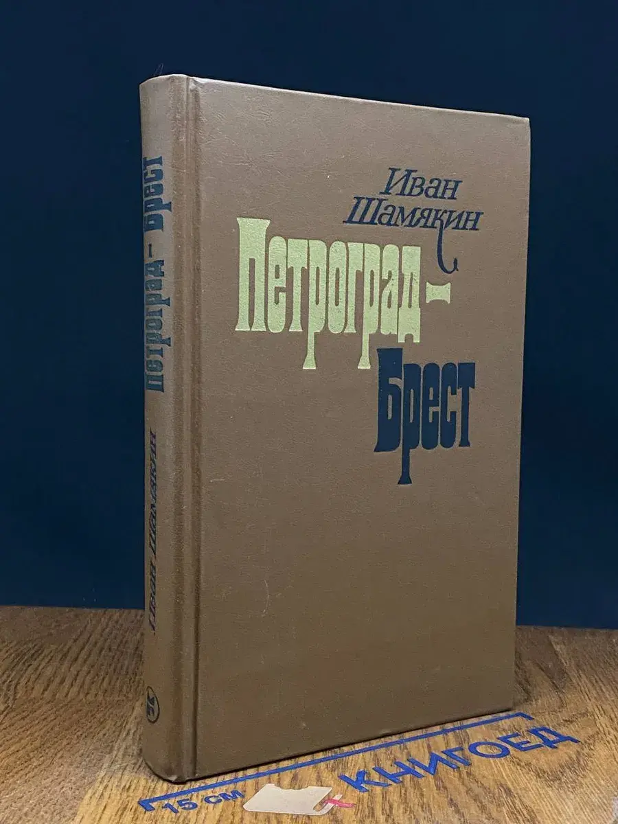 Петроград - Брест