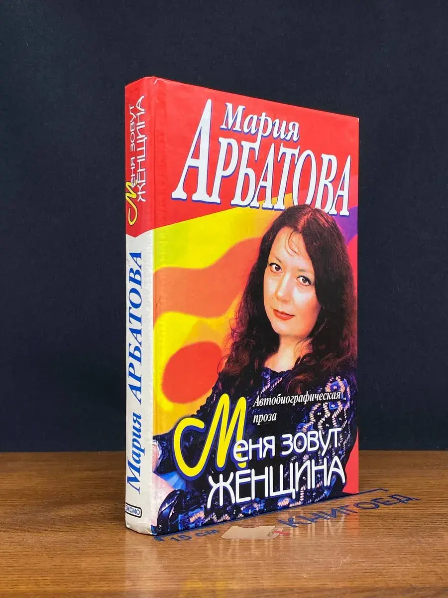 Меня зовут Женщина