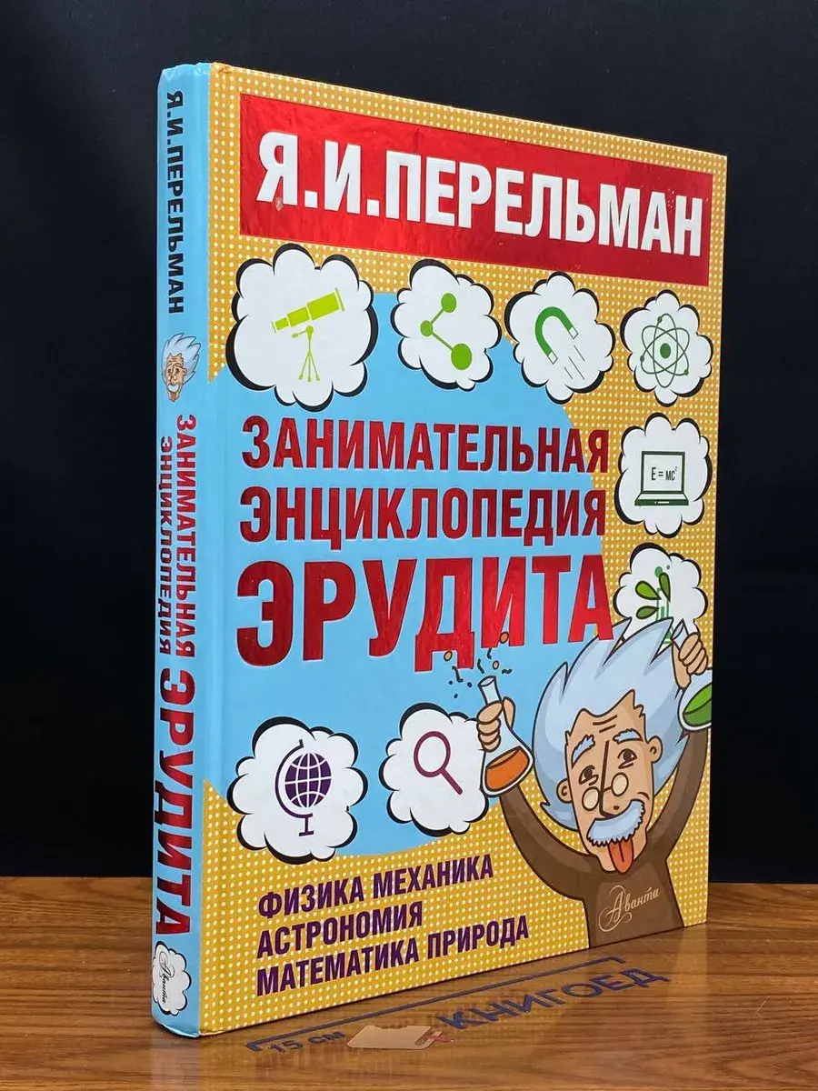 Занимательная энциклопедия эрудита