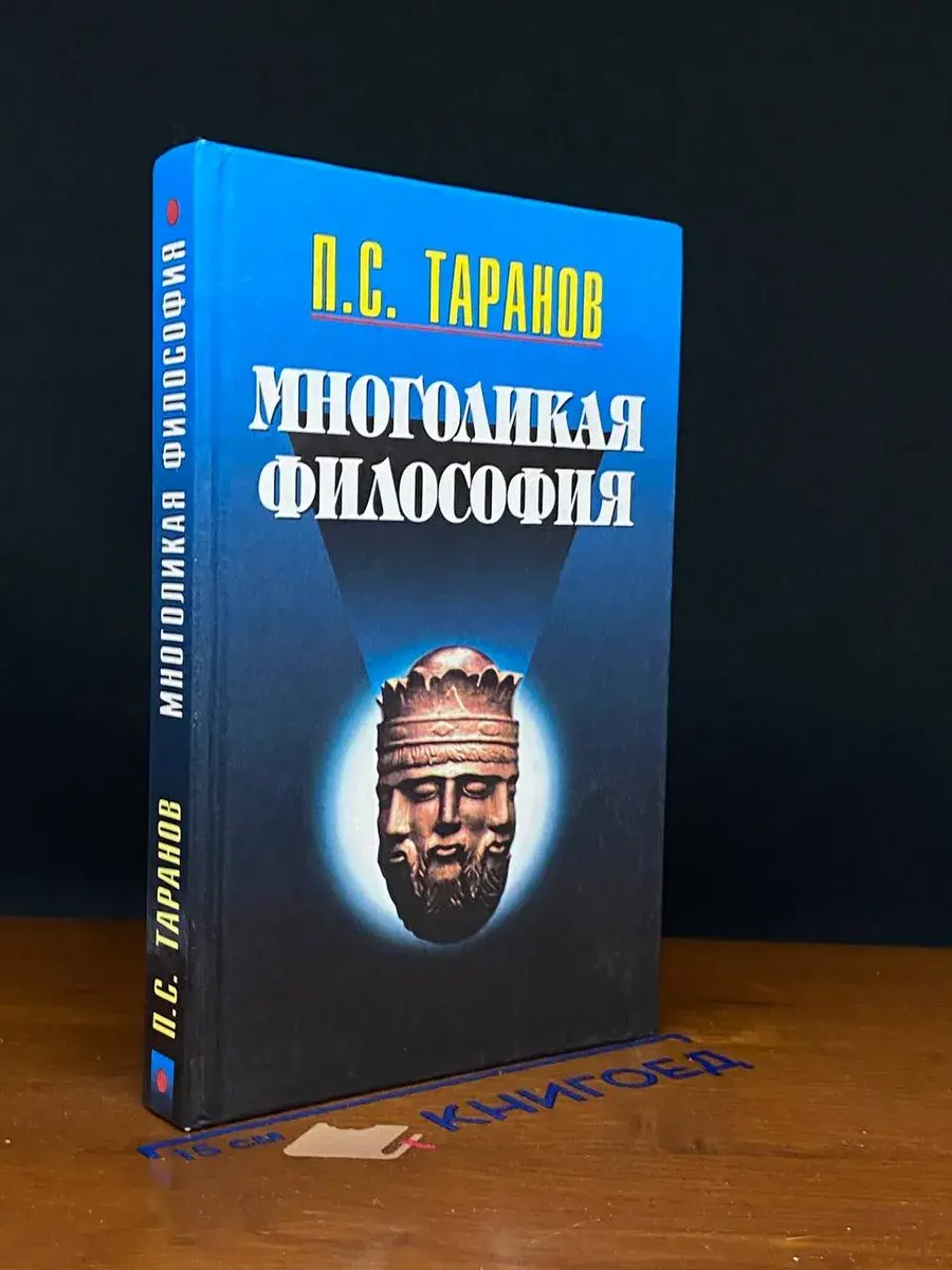 Многоликая философия. В 2 томах. Том 2