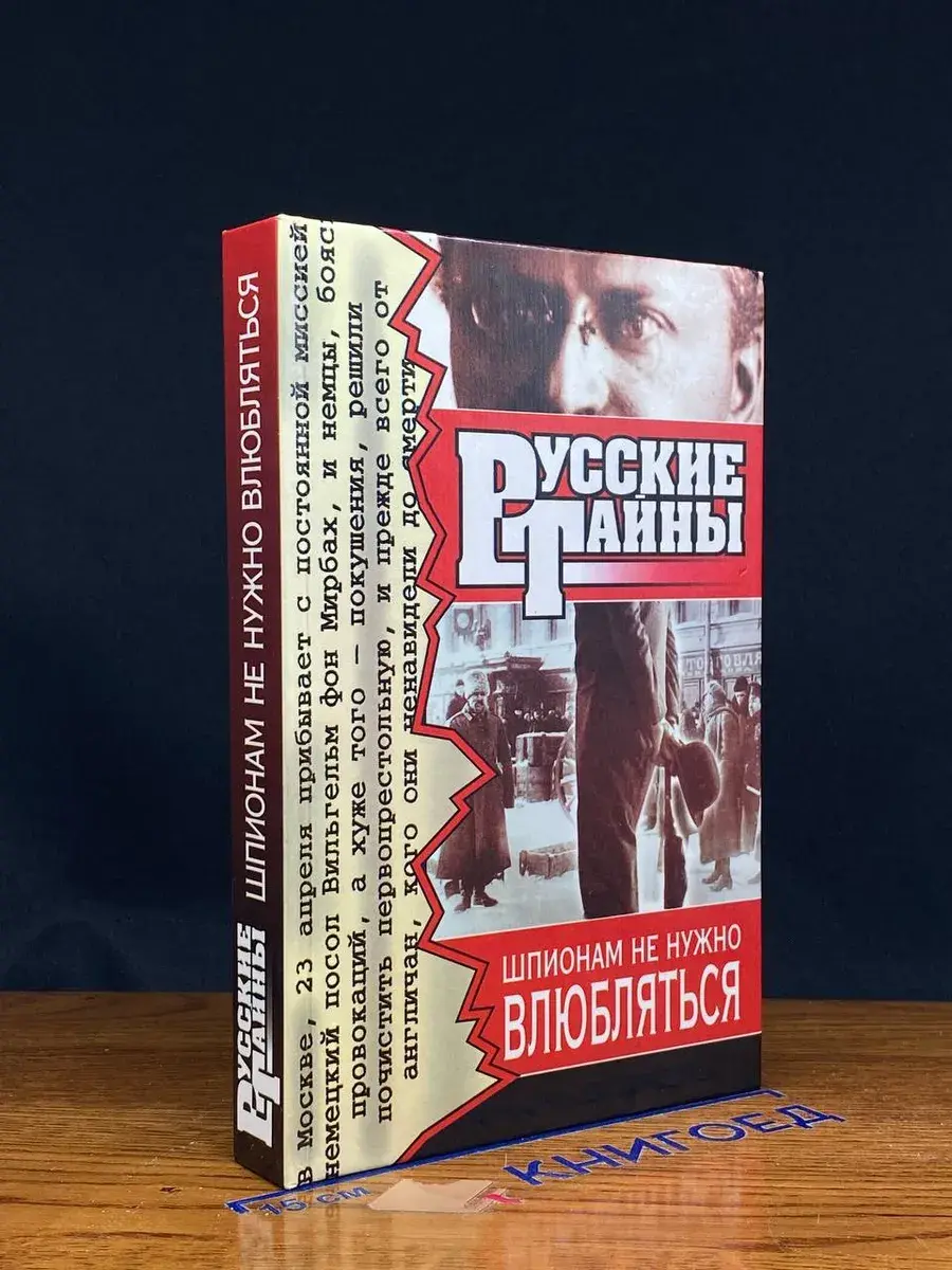 Шпионам не нужно влюбляться