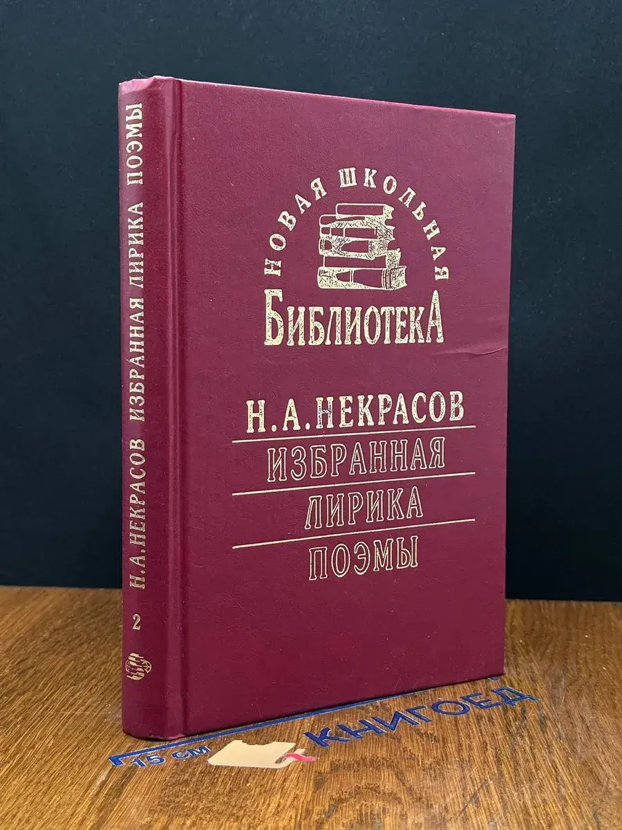 Н. А. Некрасов. Избранная лирика. Книга 2
