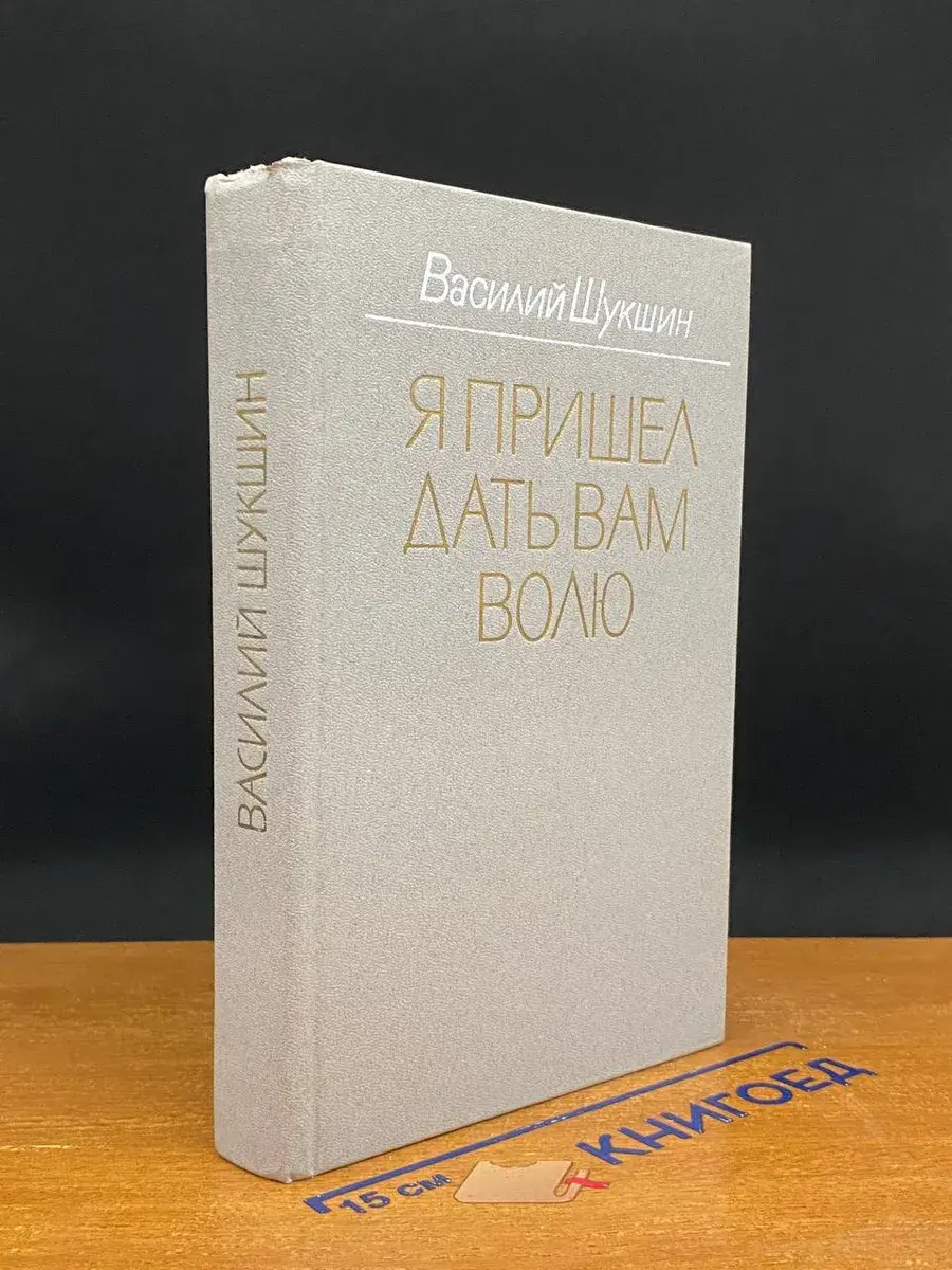 Я пришел дать вам волю