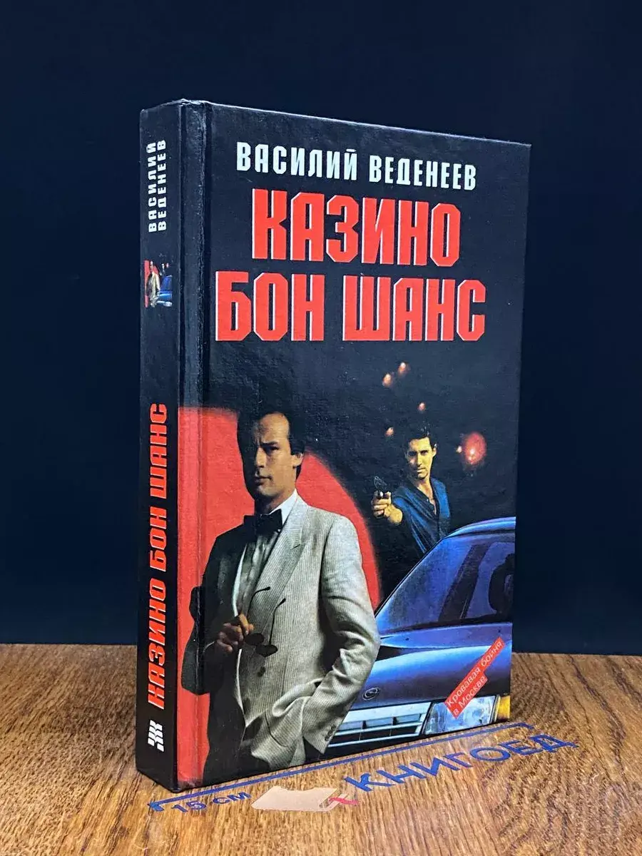 Казино Бон Шанс