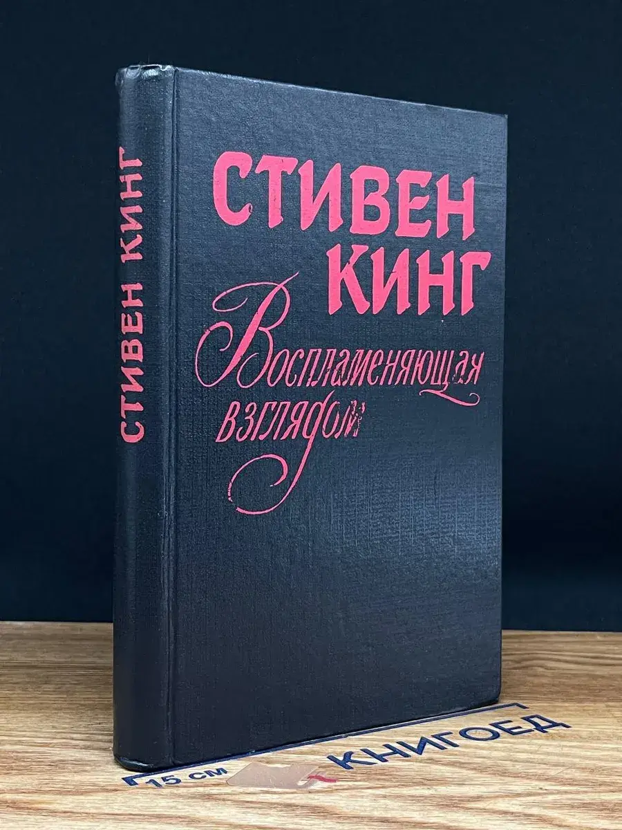 Воспламеняющая взглядом