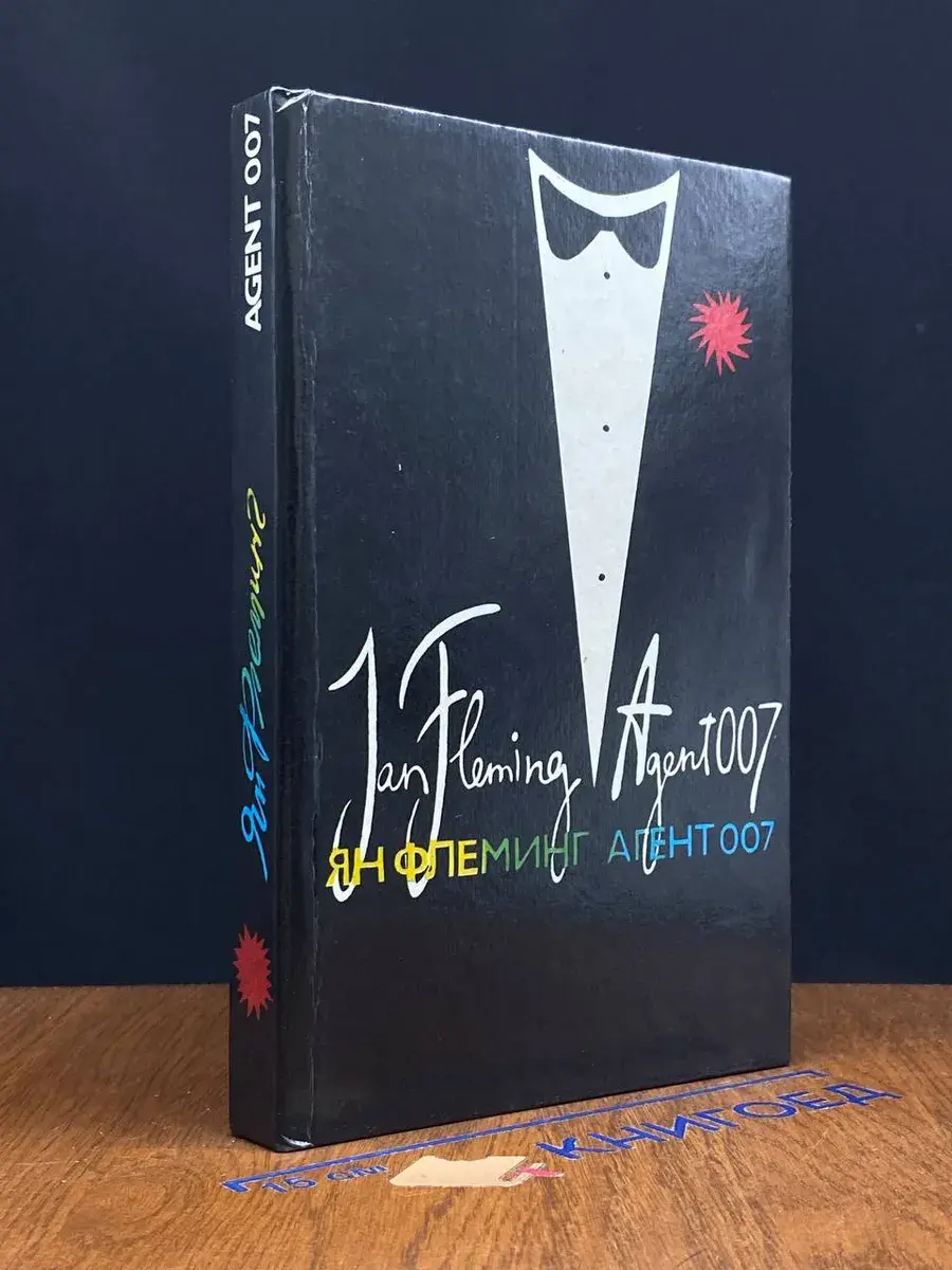 Агент 007