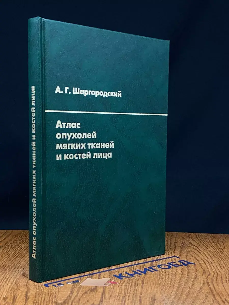 Атлас опухолей мягких тканей и костей лица
