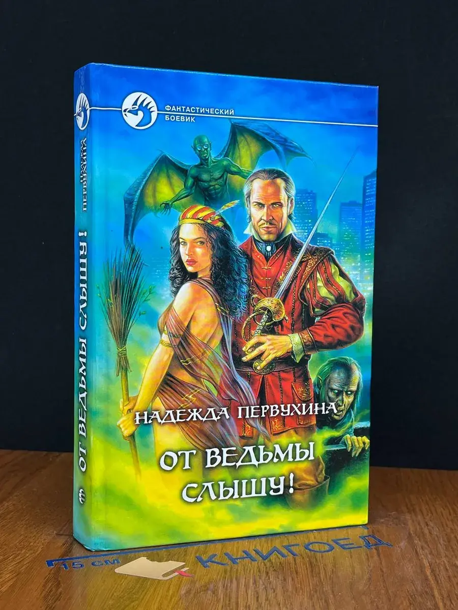 От ведьмы слышу!