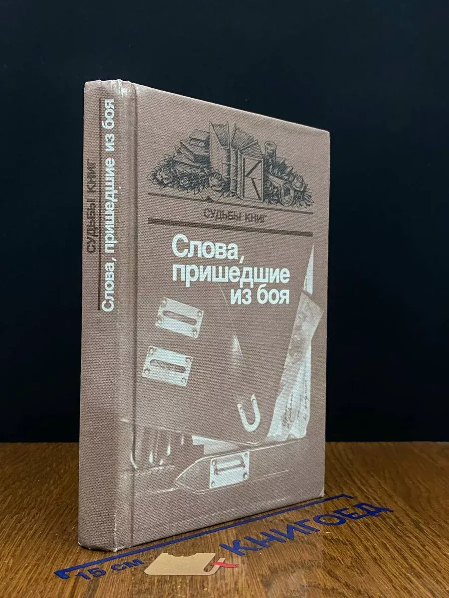 Слова, пришедшие из боя