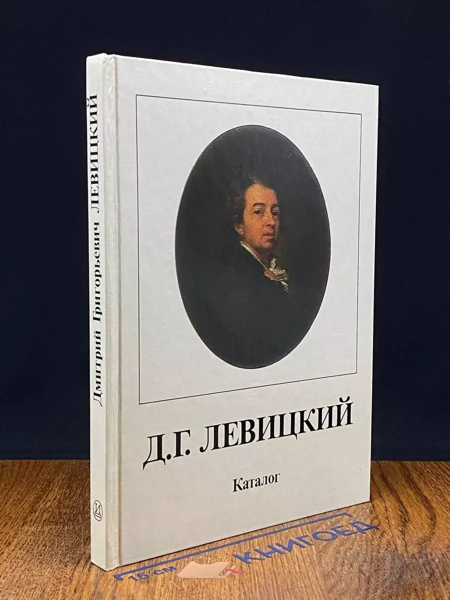 Каталог Дмитрий Григорьевич Левицкий