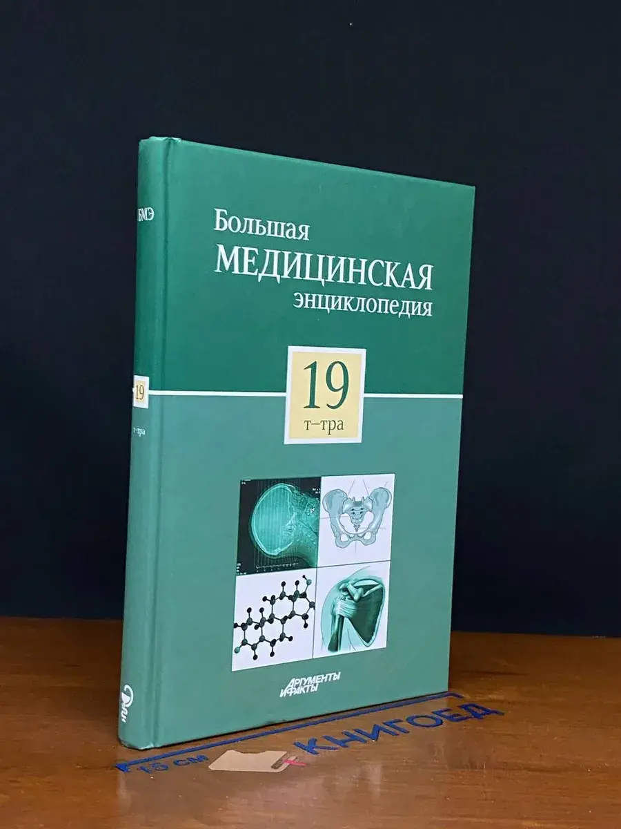 Большая медицинская энциклопедия. Том 19