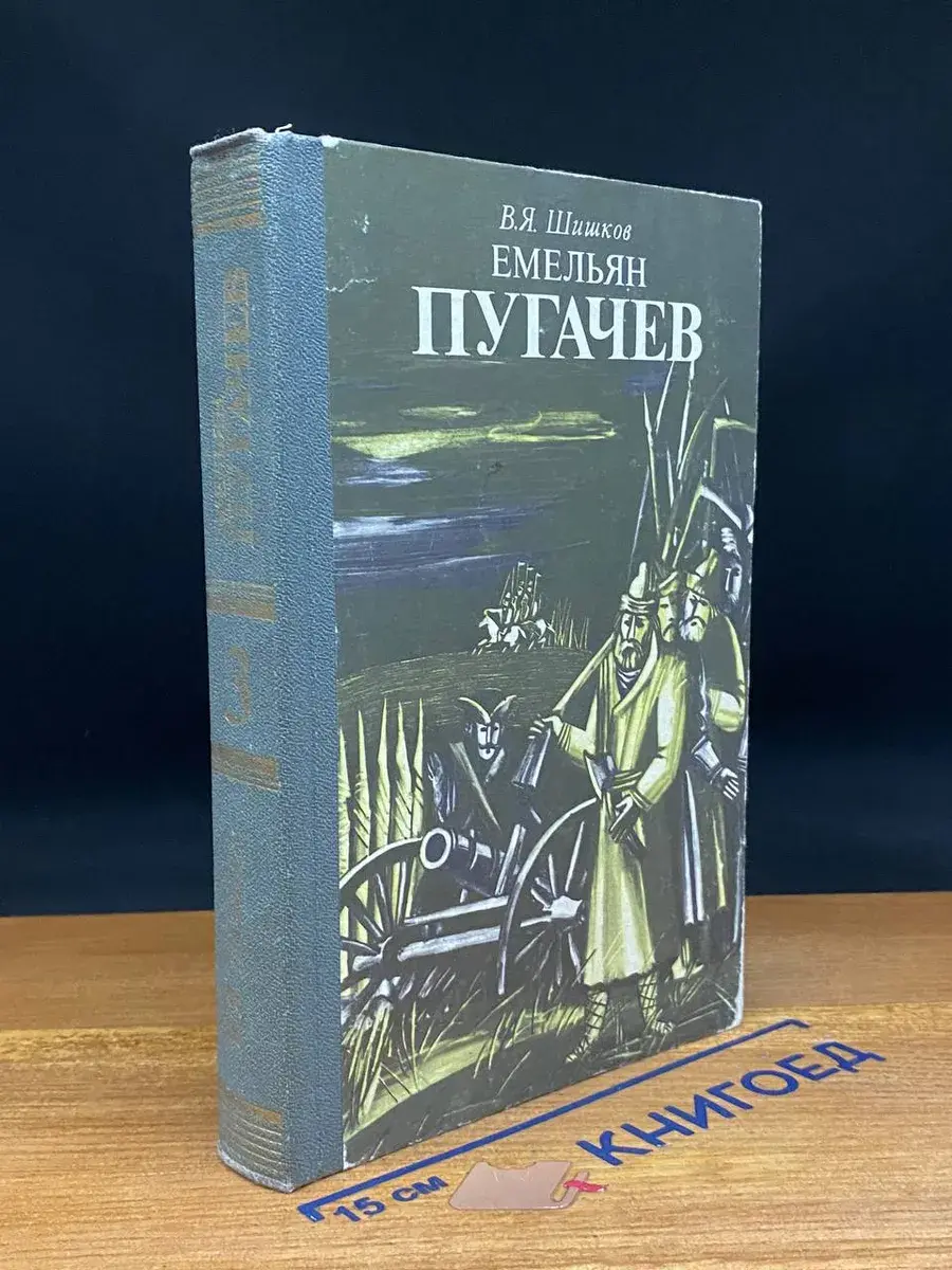 Емельян Пугачев