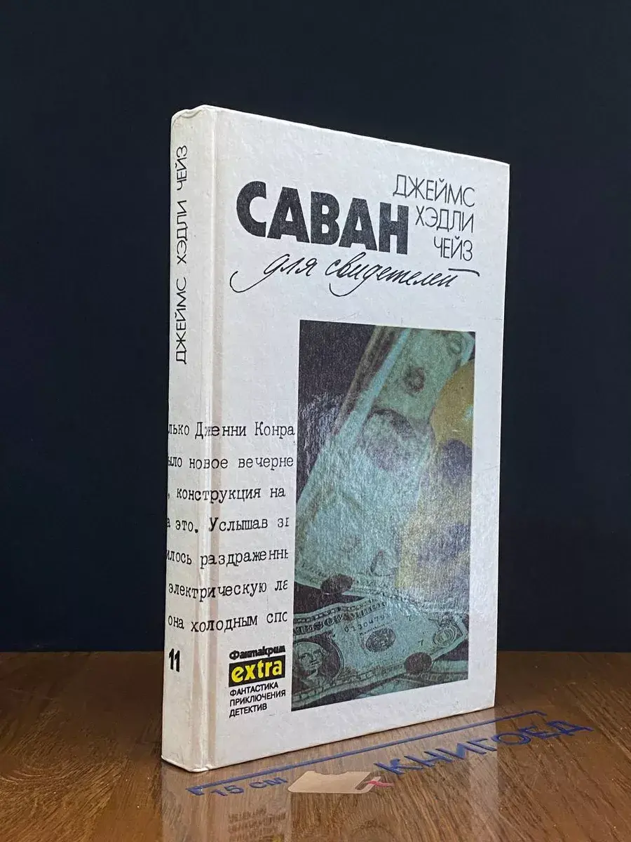 Саван для свидетелей