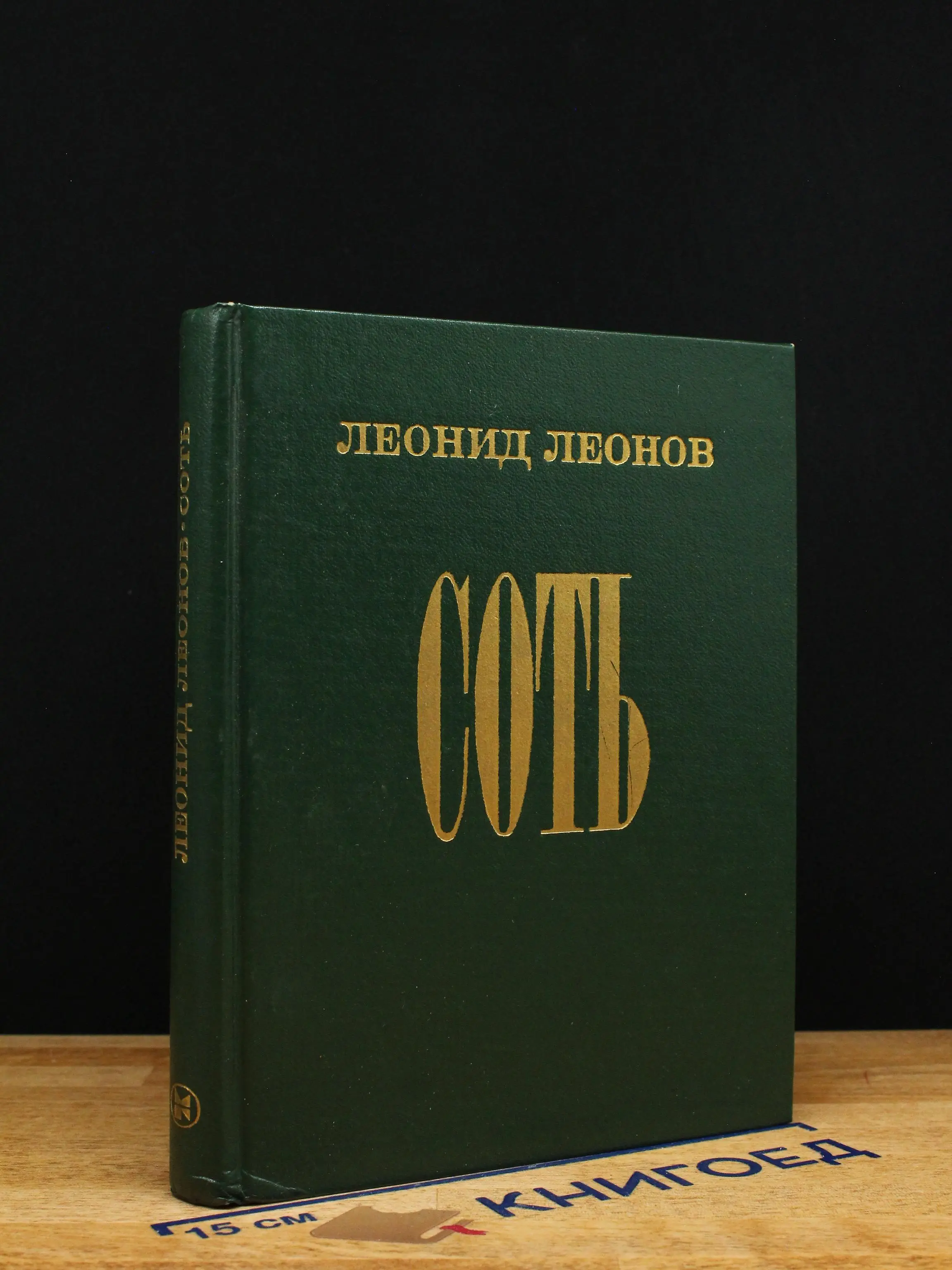 Соть. Леонид Леонов
