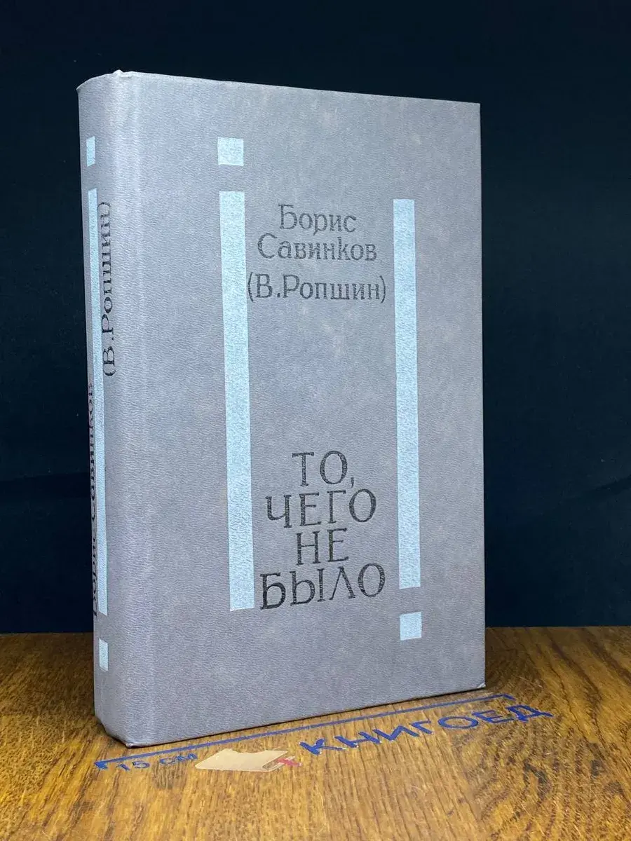 То, чего не было