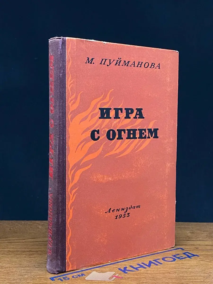 Игра с огнем